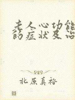 老人心功能衰竭的症状及治疗