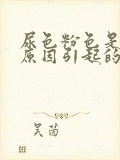 尿色粉色是什么原因引起的