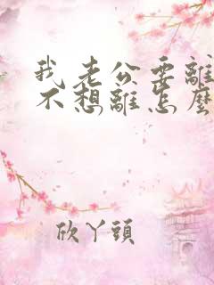 我老公要离婚我不想离怎么办