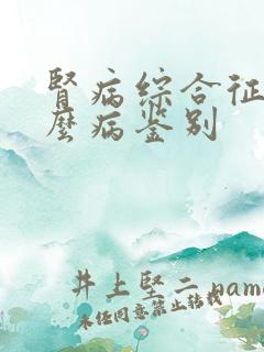 肾病综合征与什么病鉴别