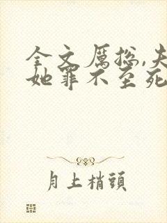 全文厉总,夫人她罪不至死