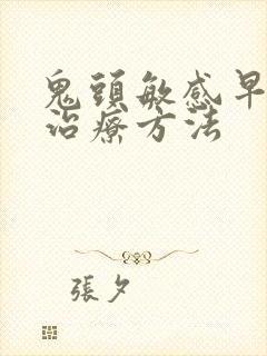 鬼头敏感早些泄治疗方法