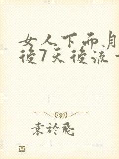 女人下面月经过后7天后流一点血怎么回事