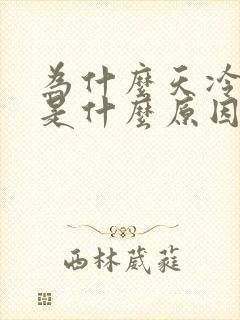 为什么天冷尿多是什么原因