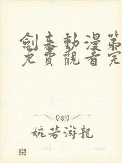 剑来动漫第二季免费观看完整版