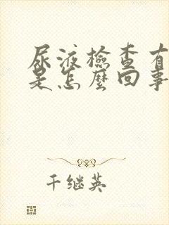 尿液检查有结晶是怎么回事