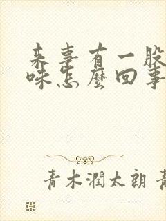 来事有一股腥臭味怎么回事