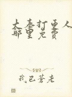 大奉打更人漫画哪里免费