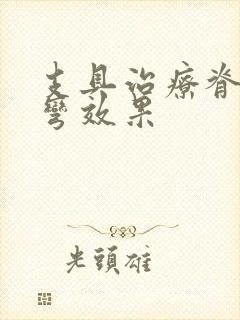 支具治疗脊椎侧弯效果