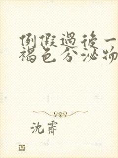 例假过后一直有褐色分泌物吃什么药