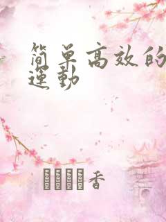 简单高效的提肛运动