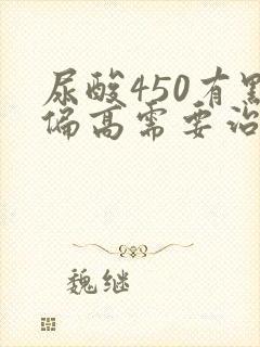 尿酸450有点偏高需要治疗吗