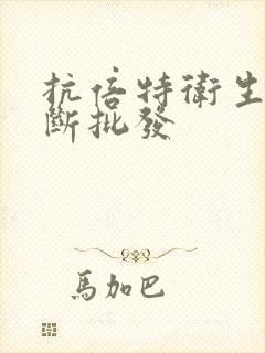 抗倍特卫生间隔断批发