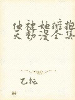 他被她拥抱那一天动漫全集免费观看下载