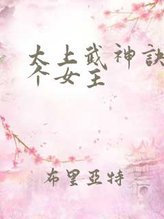 太上武神诀有几个女主