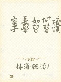 家长如何培养孩子学习习惯