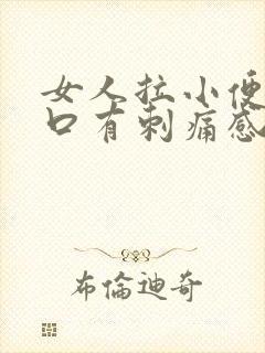 女人拉小便尿道口有刺痛感