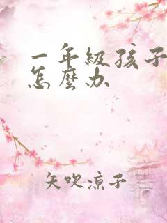 一年级孩子贪玩怎么办