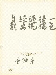 月经过后一个星期出现褐色的血是什么原因