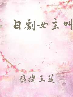 日剧女主叫由美