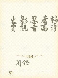 火影忍者动漫免费观看高清