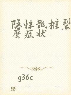 隐性骶椎裂有什么症状