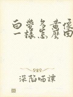 白带多黄像鼻涕一样怎么回事