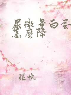 尿微量白蛋白高怎么降