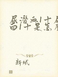 尿潜血1十尿蛋白1十是怎么回事