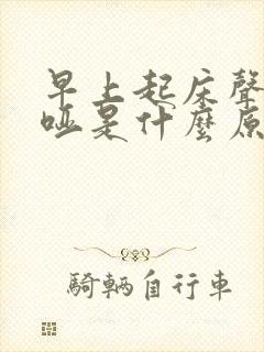 早上起床声音嘶哑是什么原因造成的