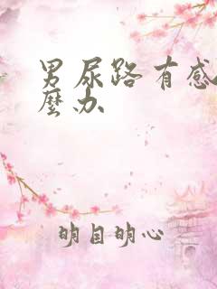 男尿路有感染怎么办