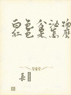 白色分泌物带点红色是怎么回事