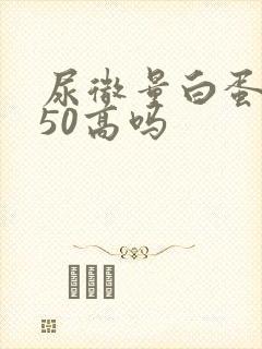 尿微量白蛋白150高吗