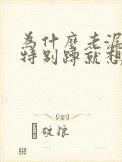 为什么老漏尿,特别蹲就想尿