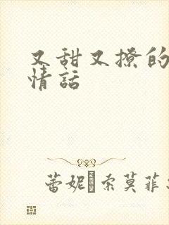 又甜又撩的表白情话