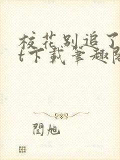 校花别追了txt下载笔趣阁