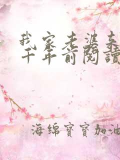 我家老婆来自一千年前阅读全文