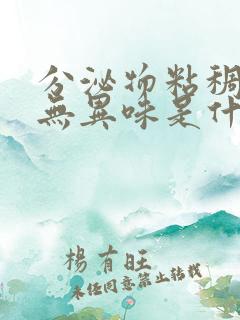 分泌物粘稠发黄无异味是什么原因