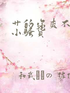 艹的你爽不爽啊小骚货