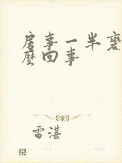 房事一半变软怎么回事