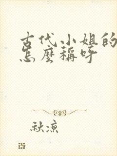 古代小姐的丈夫怎么称呼