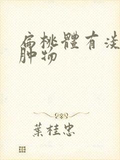 扁桃体有淡黄色肿物