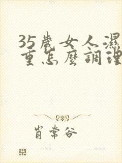 35岁女人湿气重怎么调理