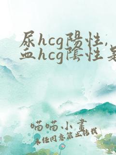 尿hcg阳性,血hcg阴性是什么原因