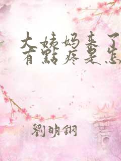 大姨妈来了肚子有点疼是怎么回事