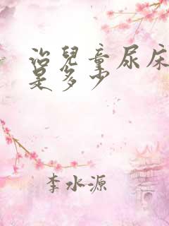 治儿童尿床的钱是多少