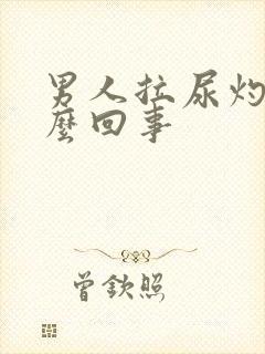 男人拉尿灼热怎么回事