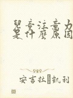 儿童注意力缺陷是什么原因引起的