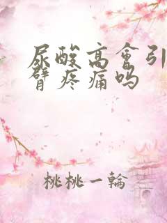 尿酸高会引起手臂疼痛吗