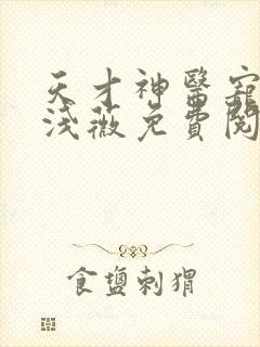 天才神医宠妃风浅薇免费阅读